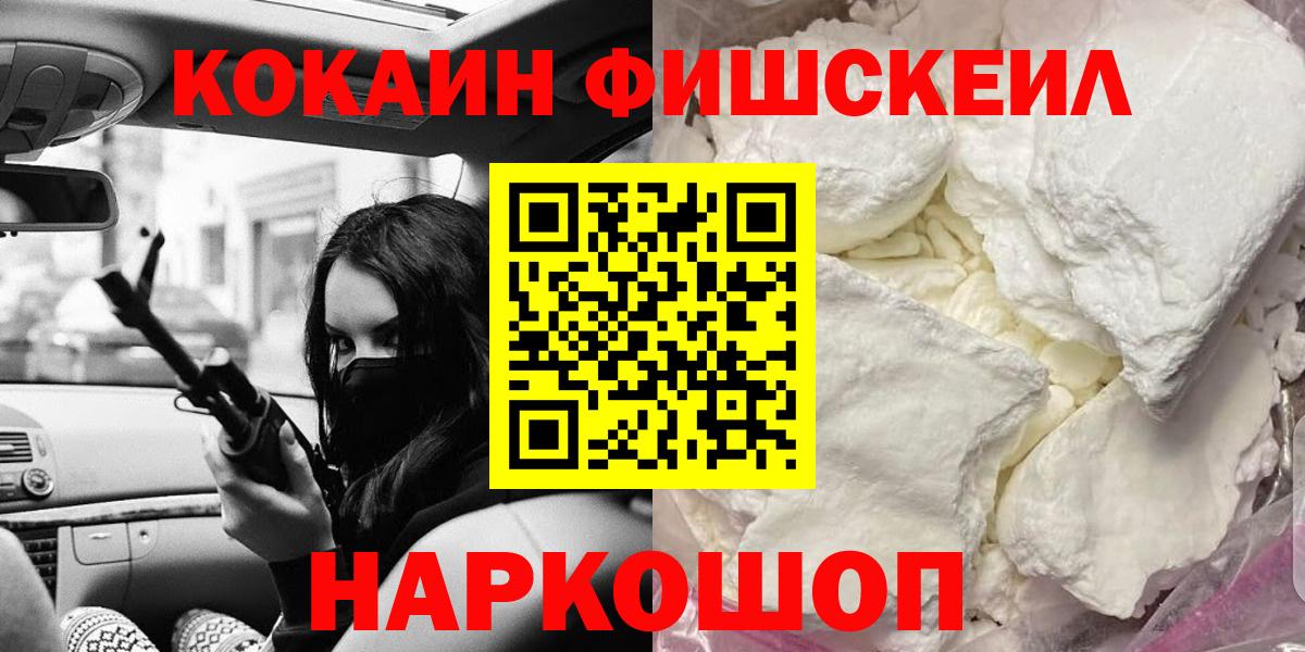 купить наркотик  КОКАИН 98%  Вход с VPN  Кокаин FishScale  Туапсе 
