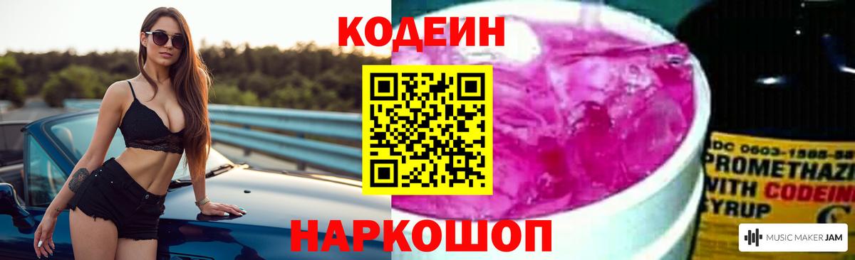 Кодеиновый сироп Lean напиток Lean (лин)  Кодеин Purple Drank  Вход с VPN  Туапсе 