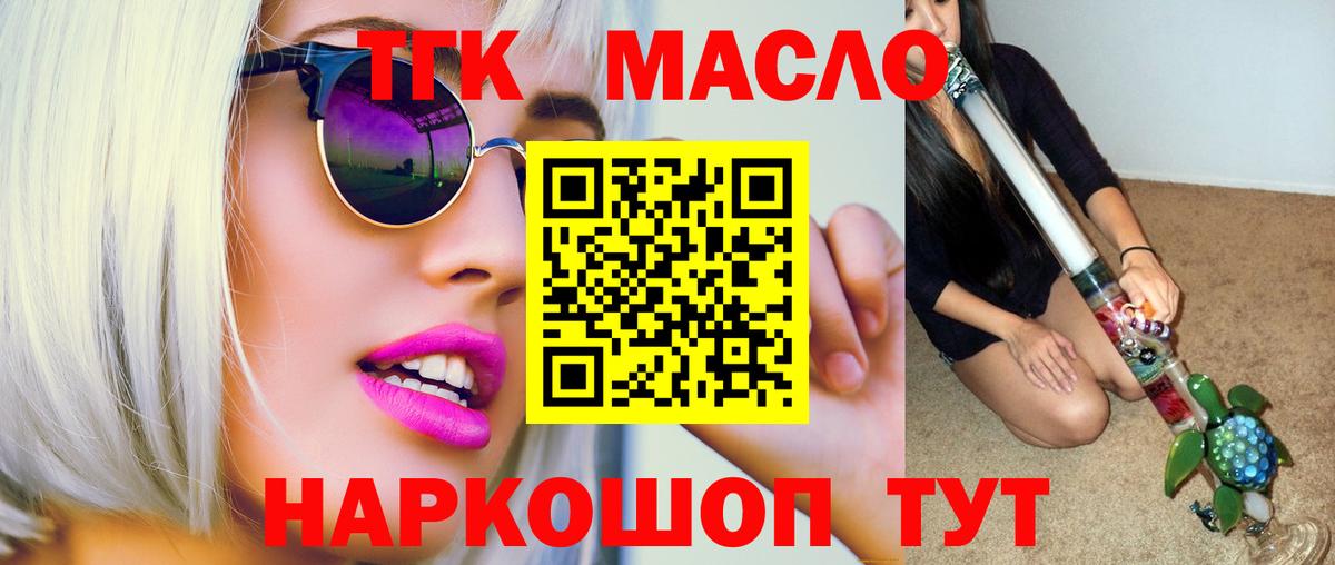 ТГК THC oil  Вход с VPN  купить закладку  Туапсе 